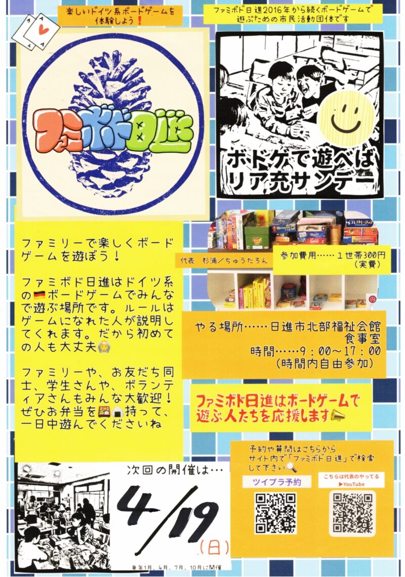 ファミボド日進　楽しいドイツ系ボードゲームを体験しよう！