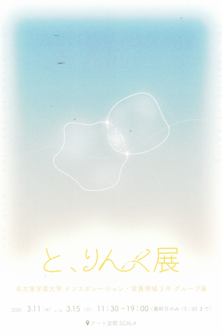 「と、りんく展」名古屋学芸大学インスタレーション・写真領域3年グループ展