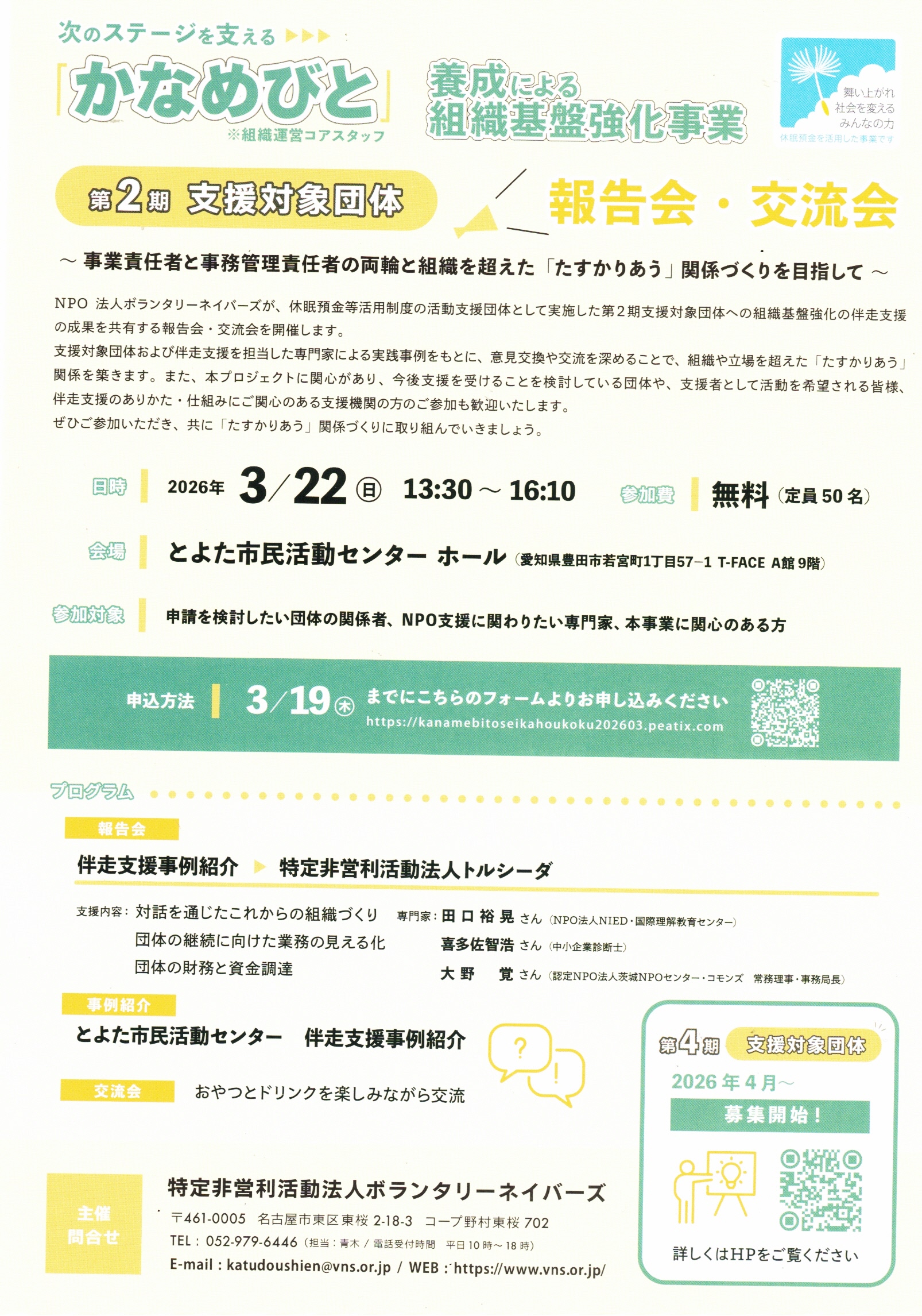 次のステージを支える「かなめびと」養成による組織基盤強化事業　第2期支援対象団体  報告会・交流会
