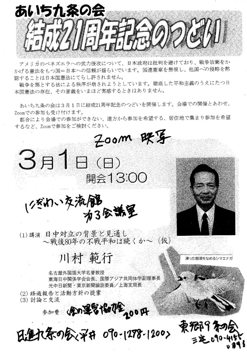 あいち九条の会　結成21周年記念のつどい　Zoom映写