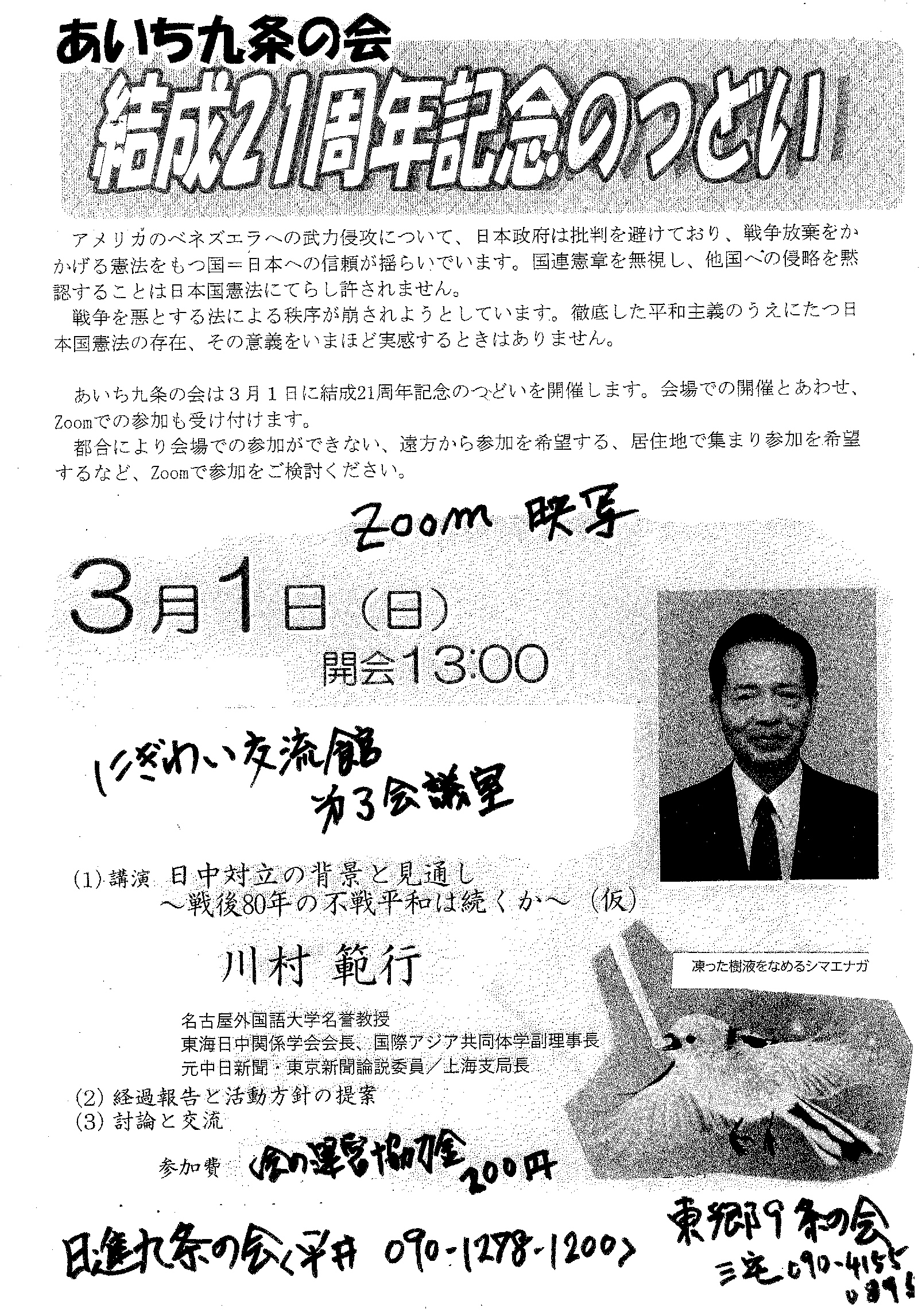 あいち九条の会　結成21周年記念のつどい　Zoom映写