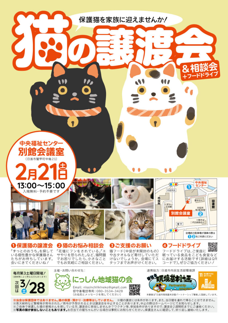 猫の譲渡会 & 相談会 + フードドライブ