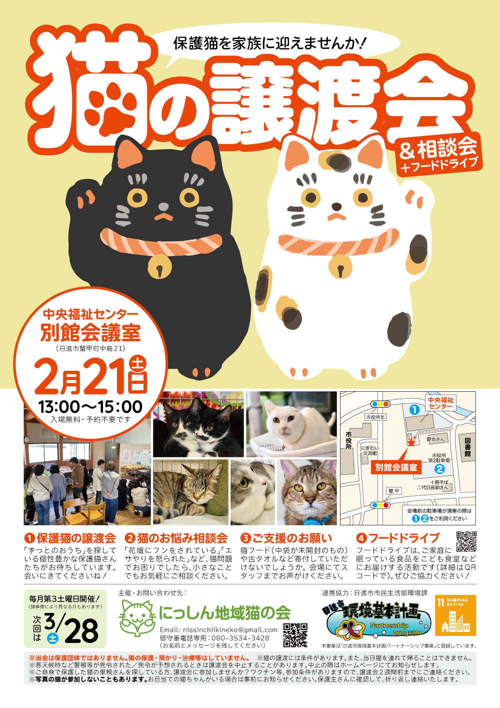 猫の譲渡会 & 相談会 + フードドライブ