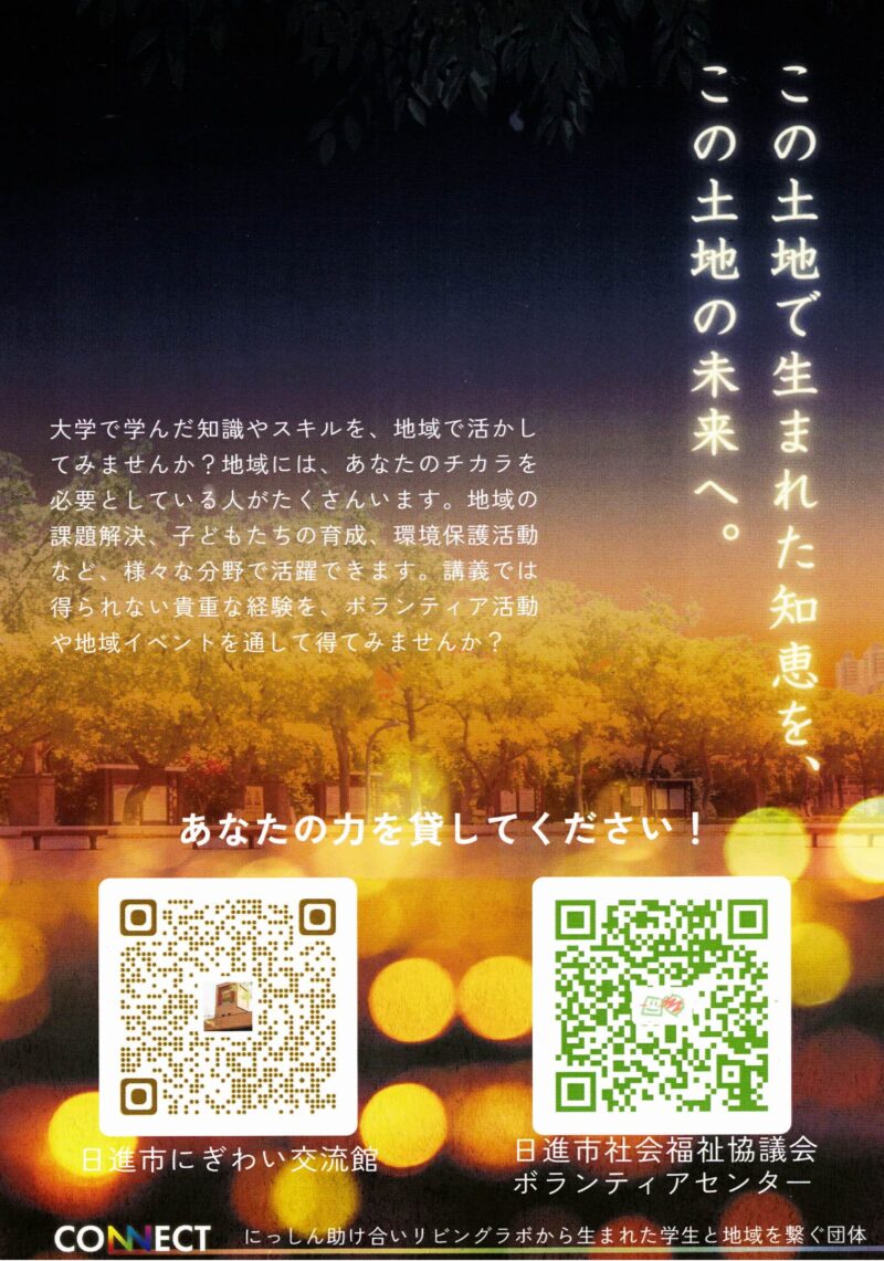 CONNECT にっしん助け合い