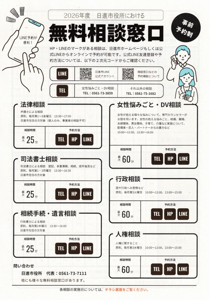 2026年度 日進市役所における  無料相談窓口