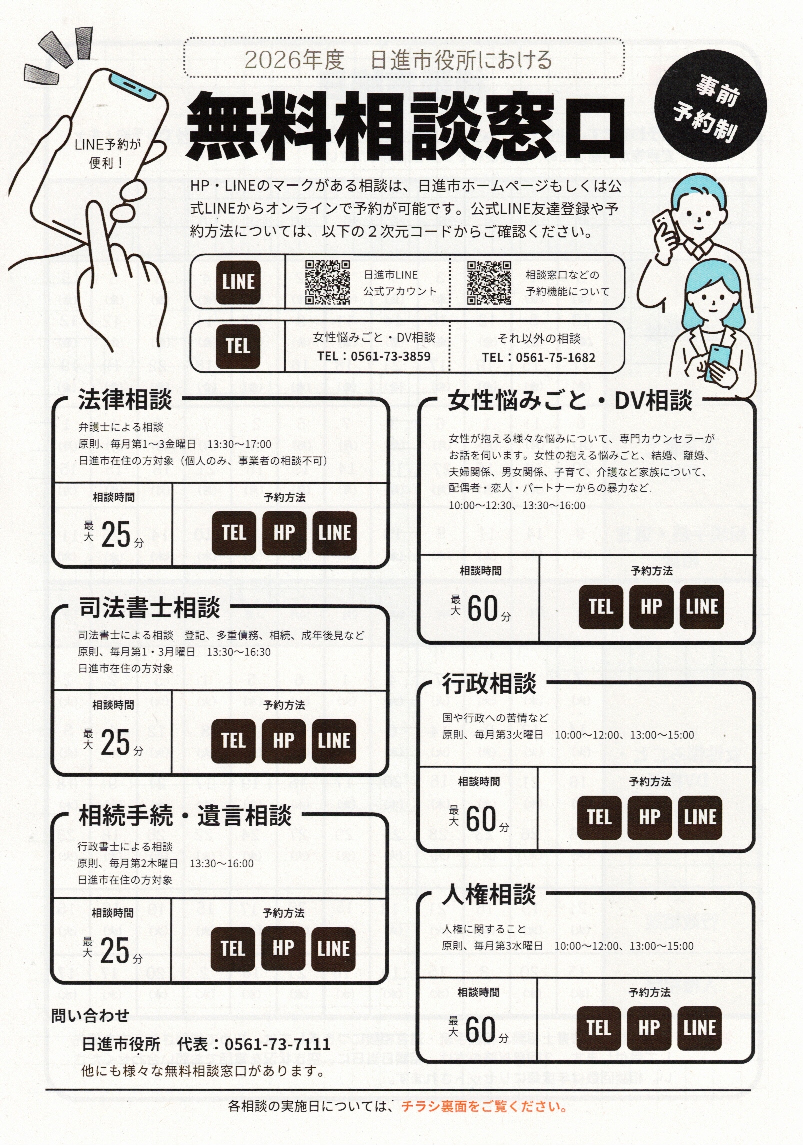 2026年度 日進市役所における  無料相談窓口