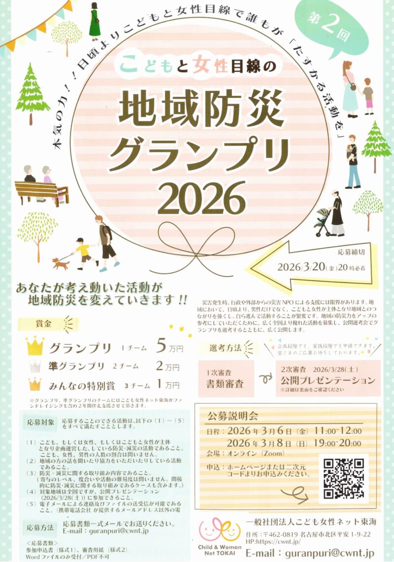 こどもと女性目線の地域防災グランプリ  2026