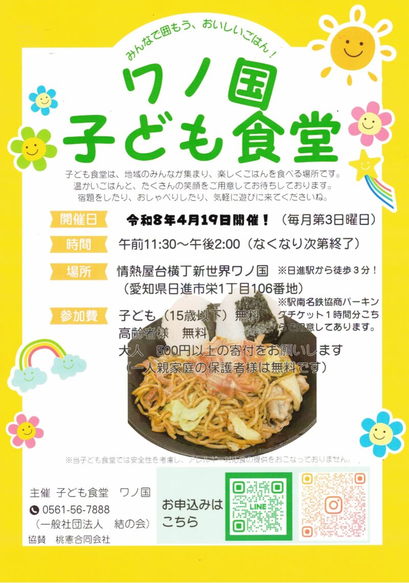 みんなで囲もう、おいしいごはん! 　ワノ国 子ども食堂
