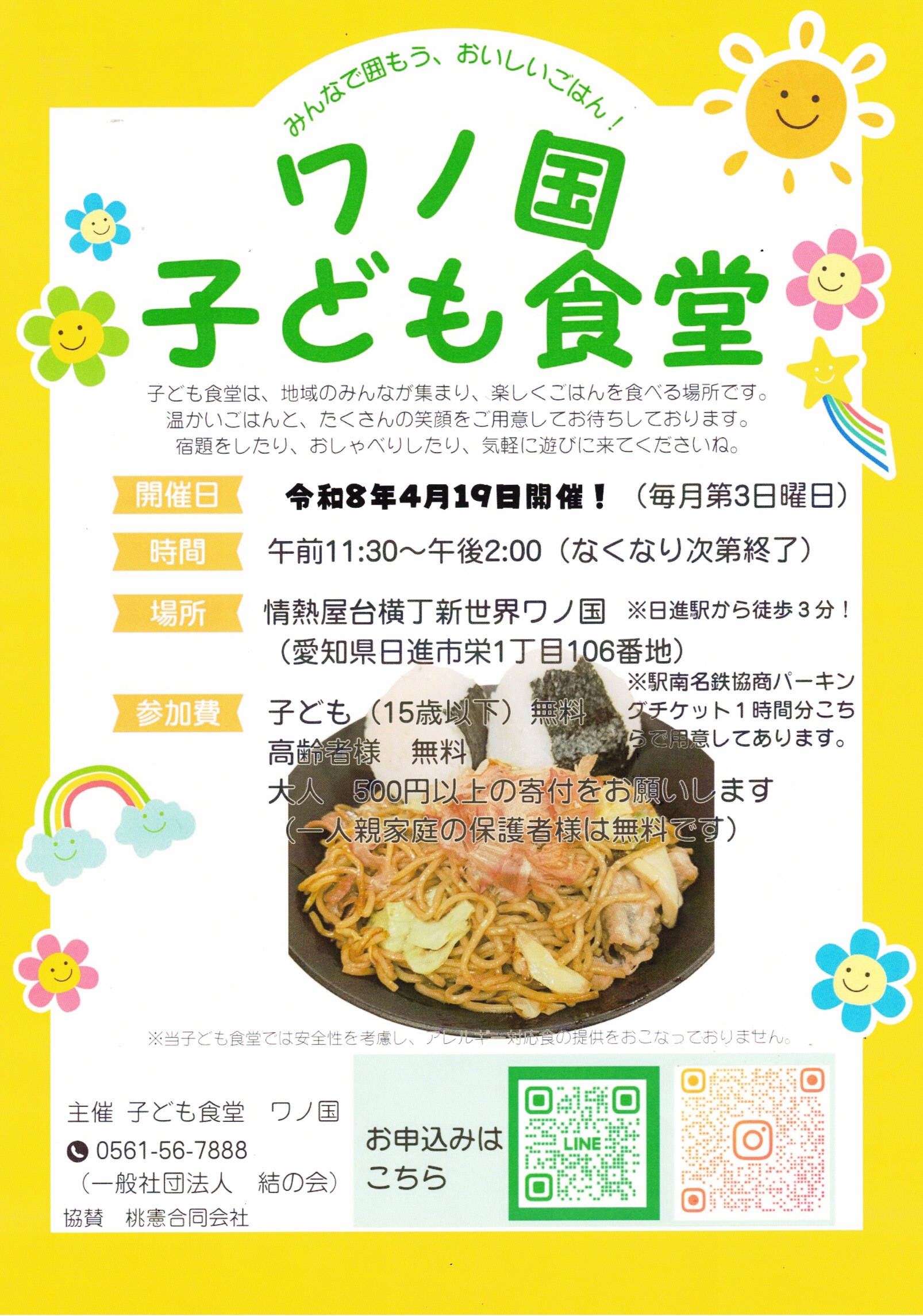 みんなで囲もう、おいしいごはん! 　ワノ国 子ども食堂