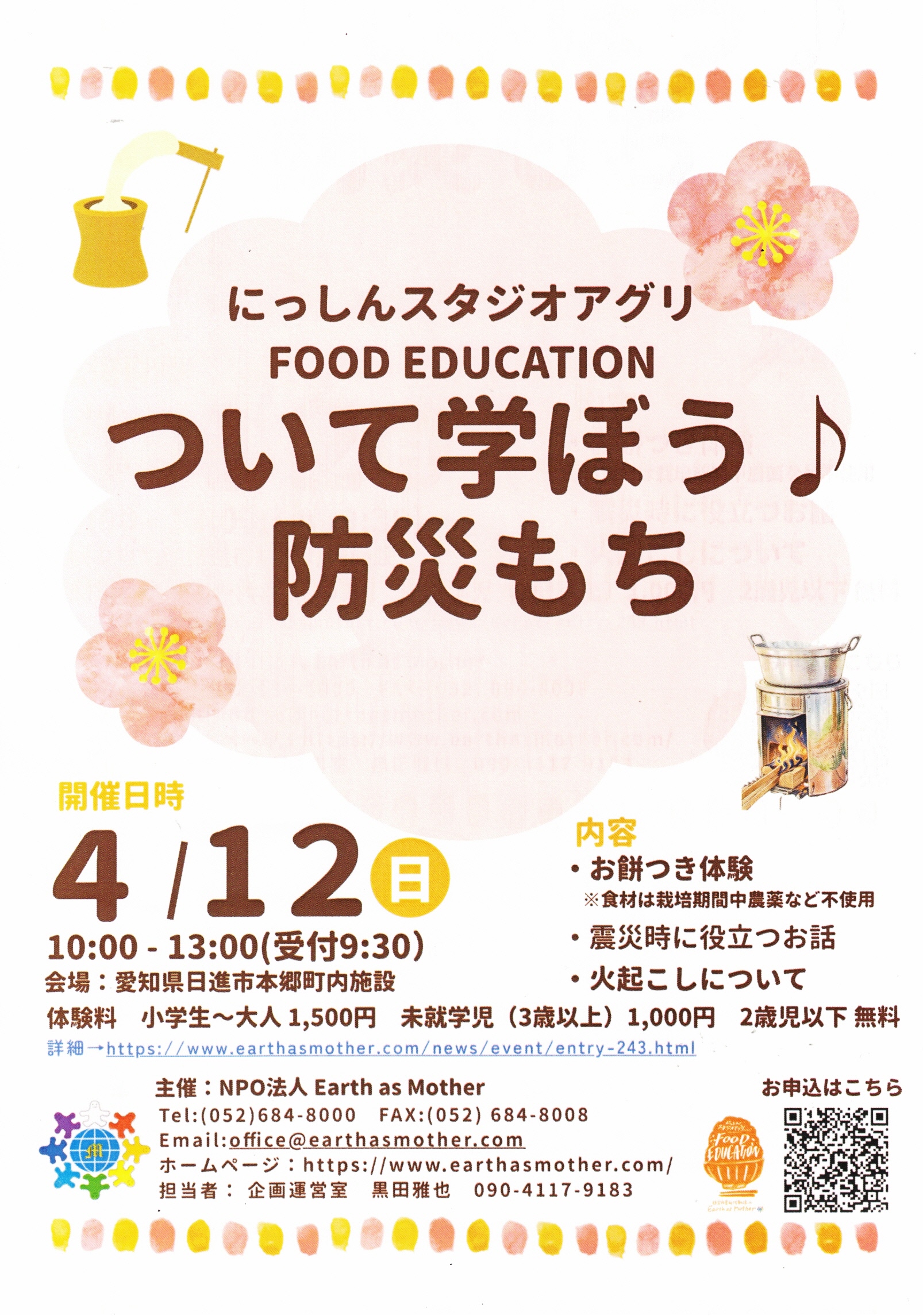 にっしんスタジオアグリ  FOOD EDUCATION  ついて学ぼう♪  防災もち