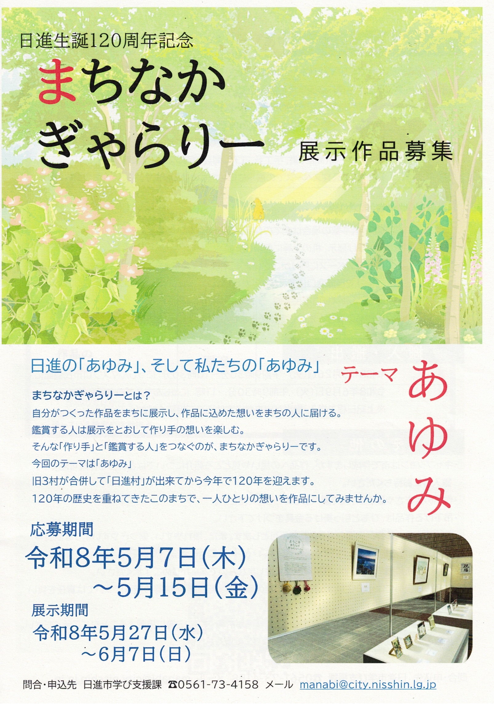 日進生誕120周年記念　まちなかぎゃらりー　展示作品募集