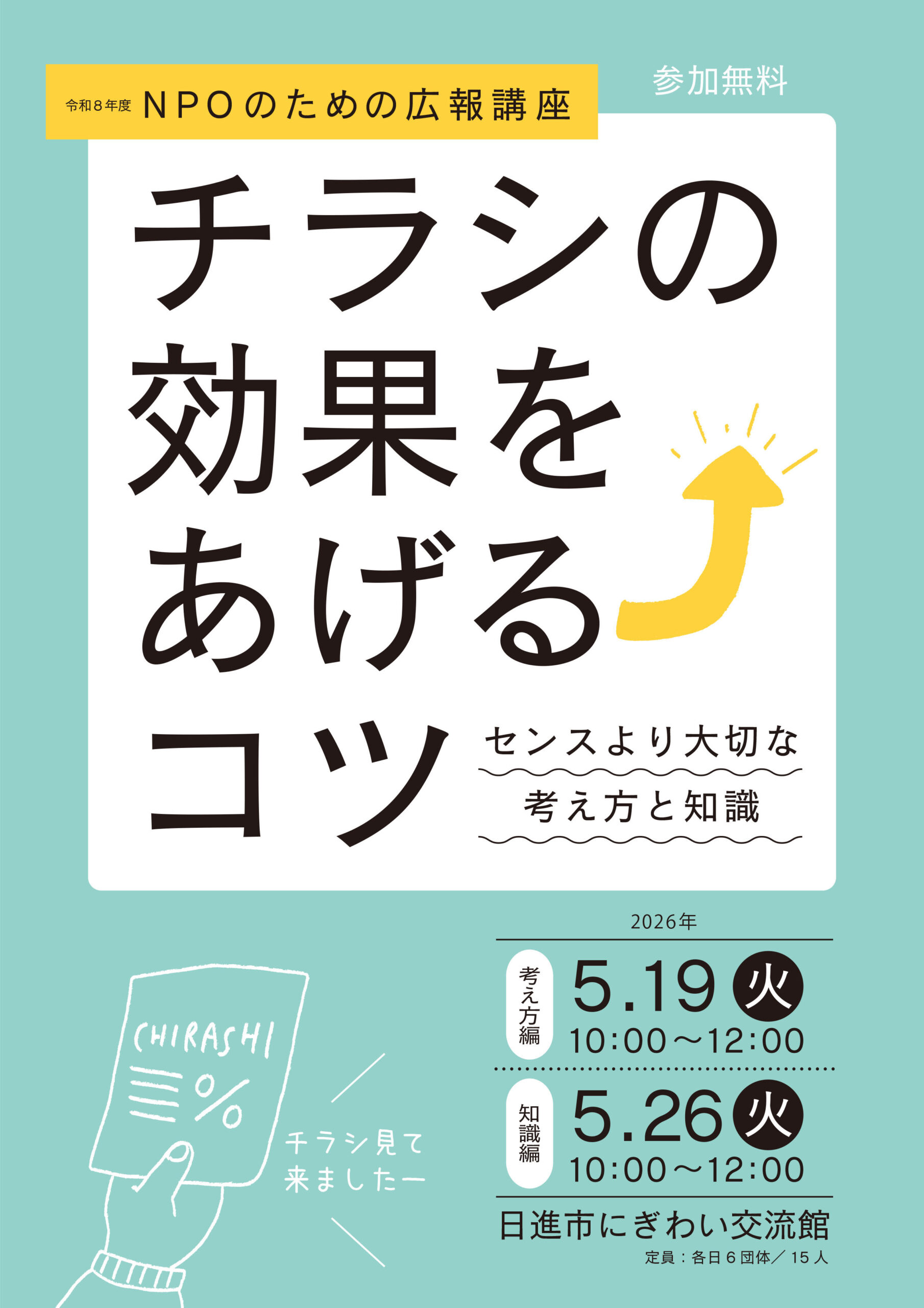 NPOのための広報講座 チラシの効果をあげるコツ ～センスより大切な考え方と知識～