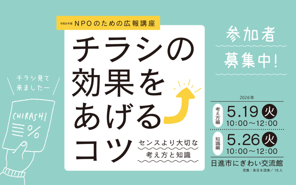 NPOのための広報講座　チラシの効果をあげるコツ～センスより大切な考え方と知識～