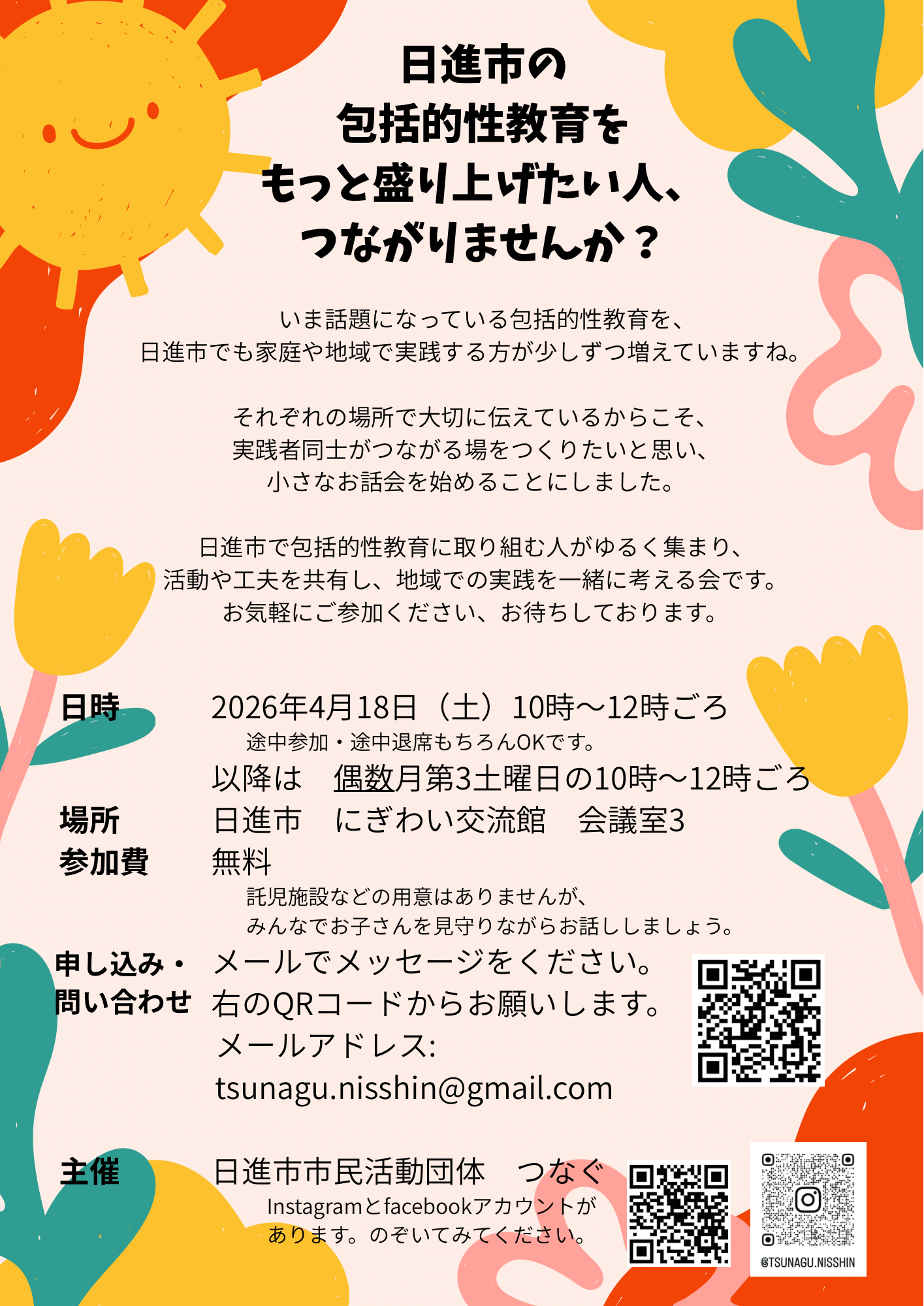 日進市の包括的性教育をもっと盛り上げたい人、つながりませんか?