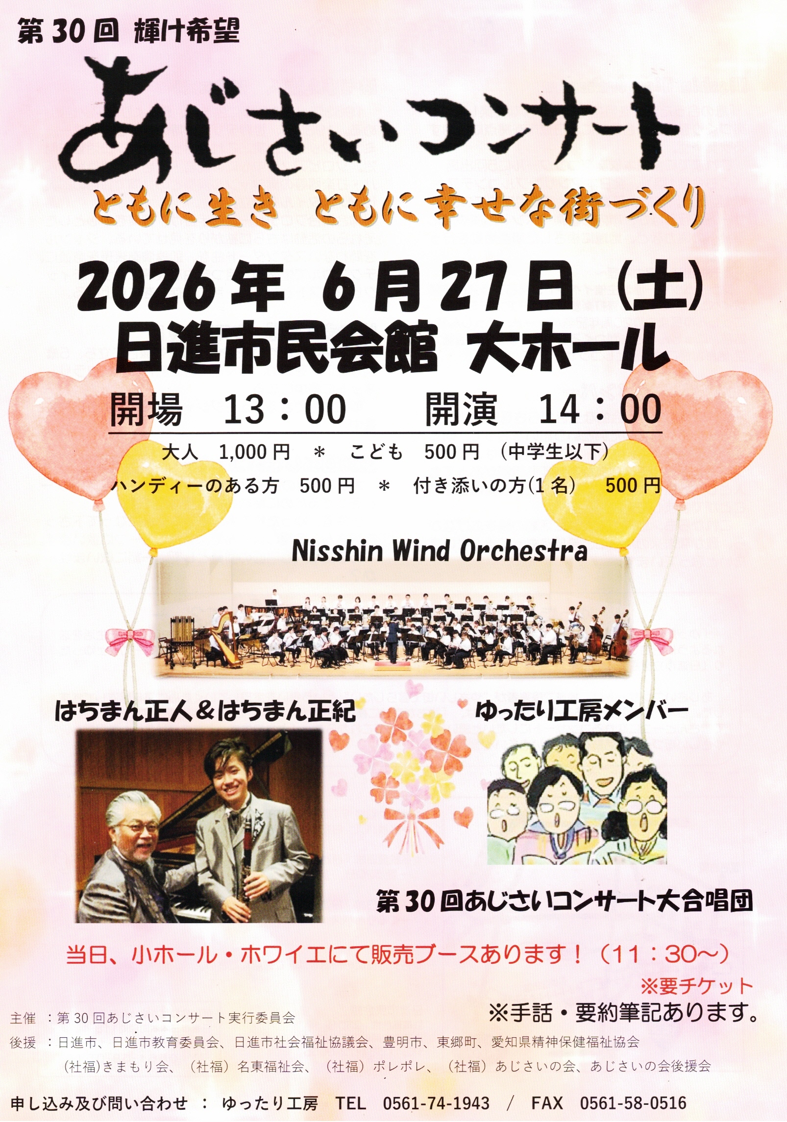 第30回 輝け希望  あじさいコンサート