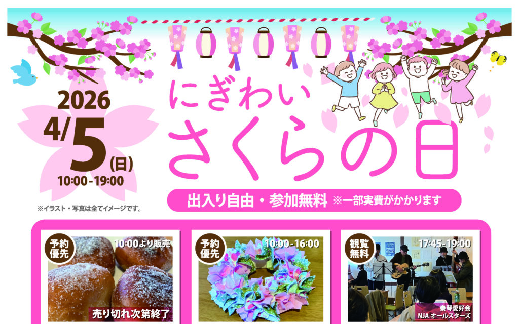 にぎわい さくらの日 2026