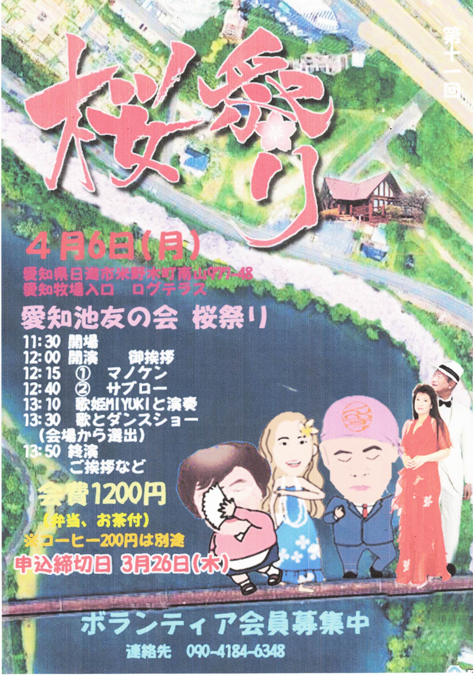 第11回　愛知池友の会 桜祭り