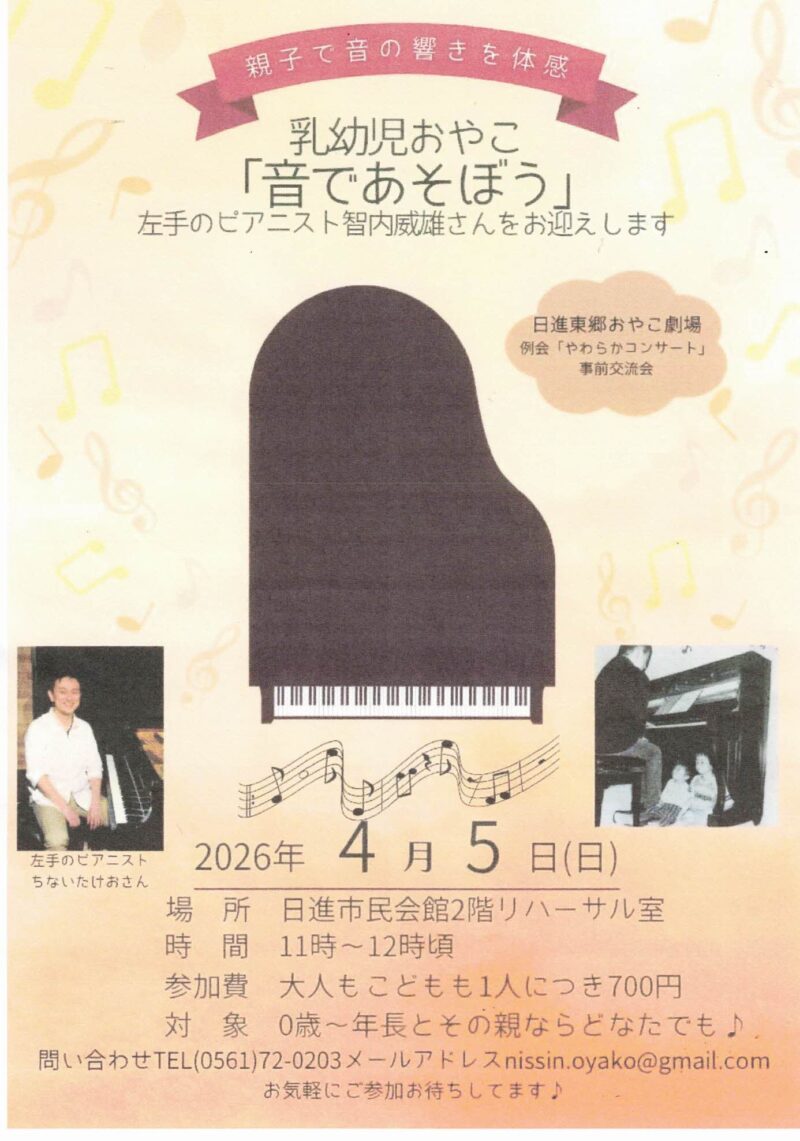 親子で音の響きを体感  乳幼児おやこ  「音であそぼう」