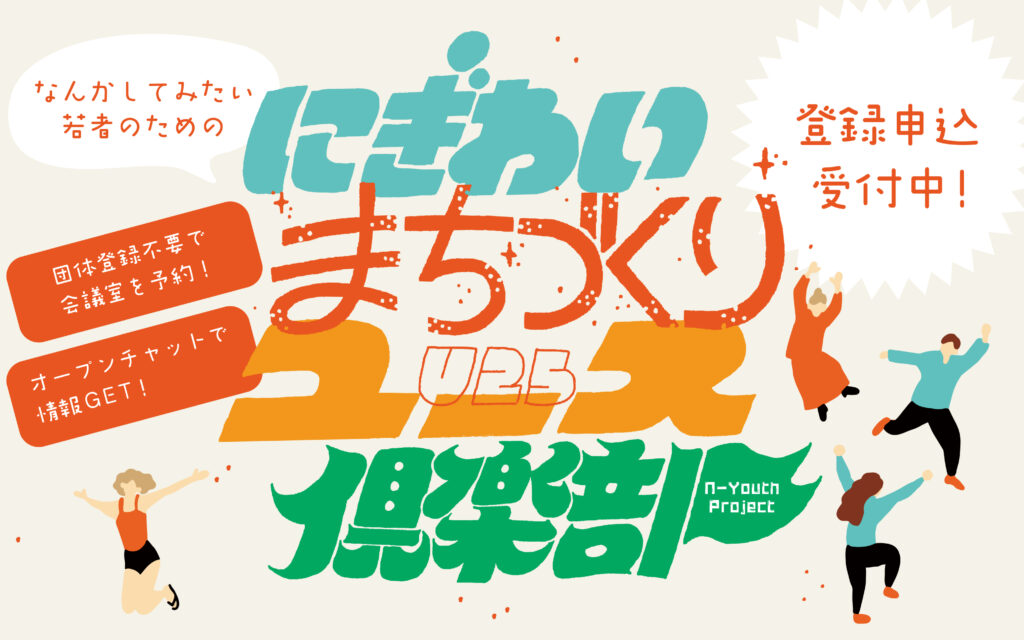 Ｕ25のみなさんへ【にぎわいまちづくりユース倶楽部】