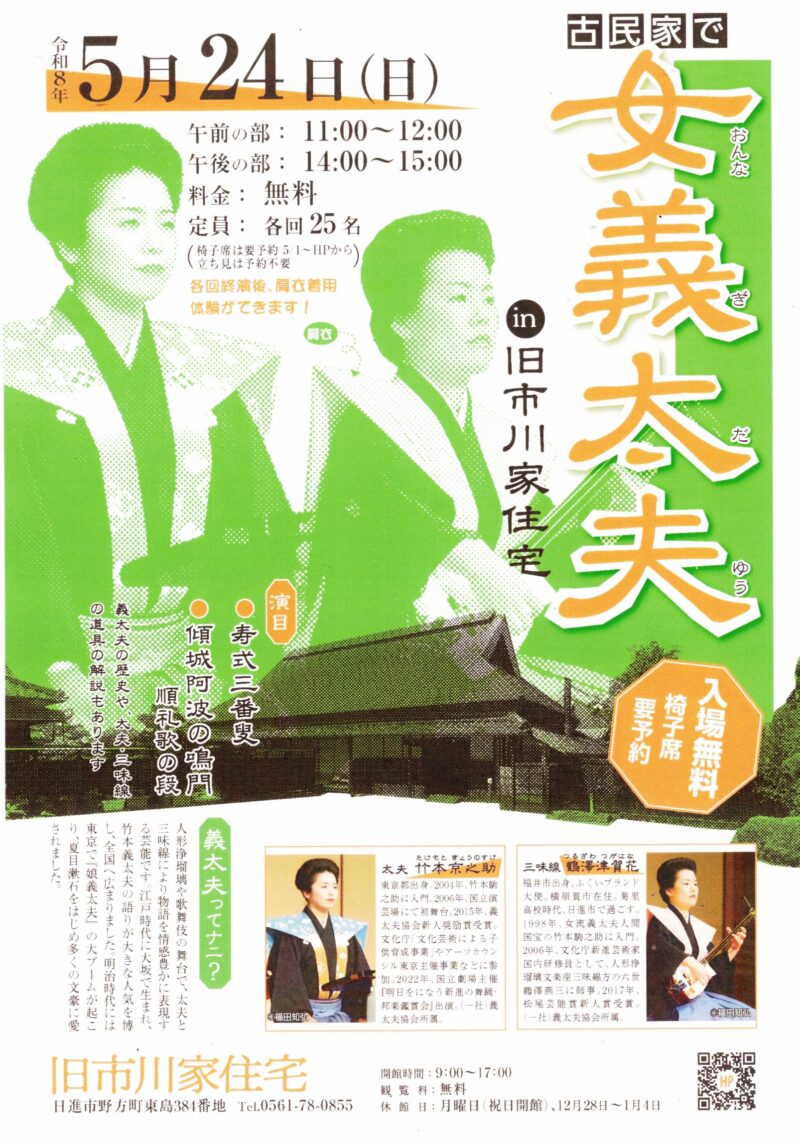 古民家で女義太夫　in 旧市川家住宅