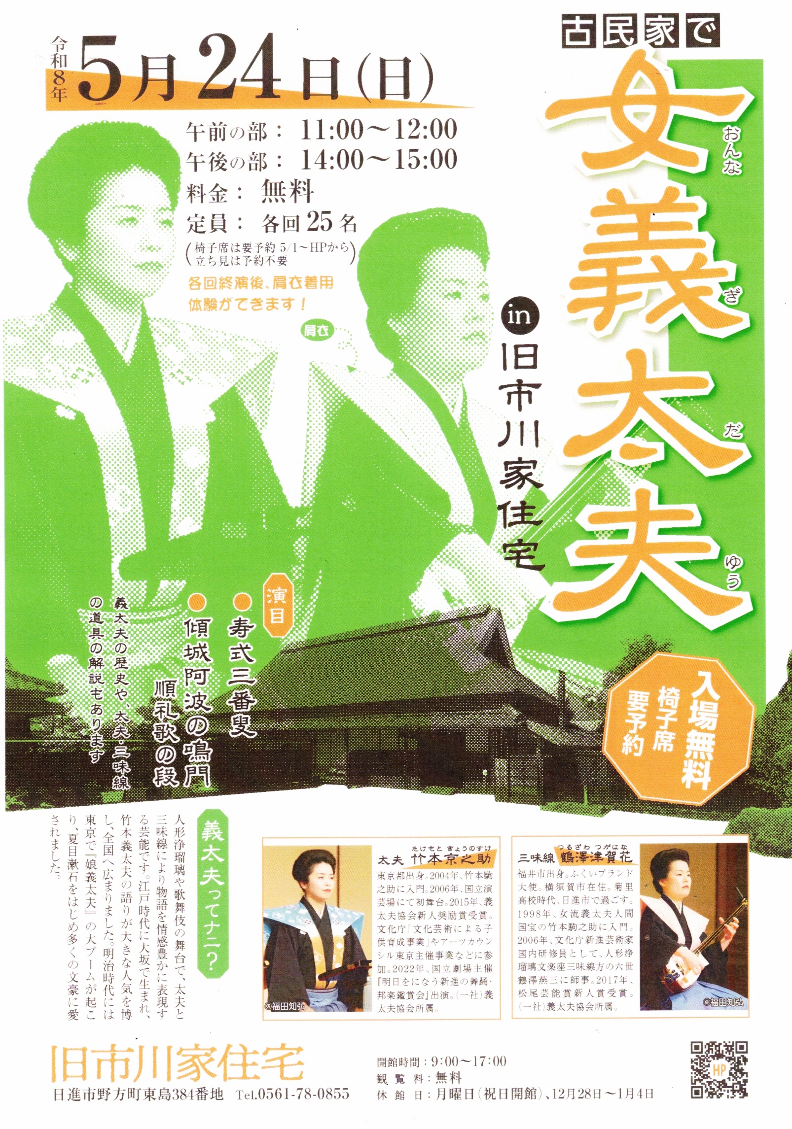 古民家で女義太夫　in 旧市川家住宅