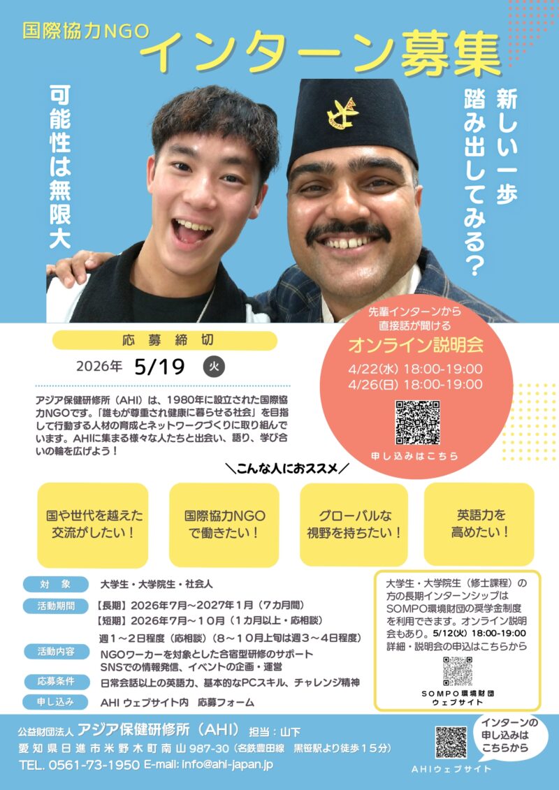 国際協力NGO　インターン募集