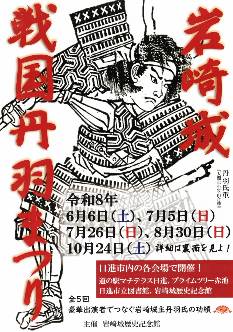 岩崎城　戦国丹羽まつり