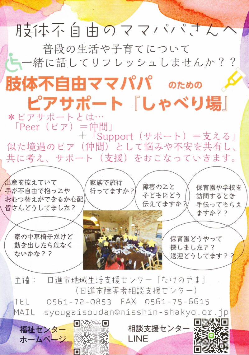 肢体不自由ママパパのためのピアサポート 『しゃべり場』