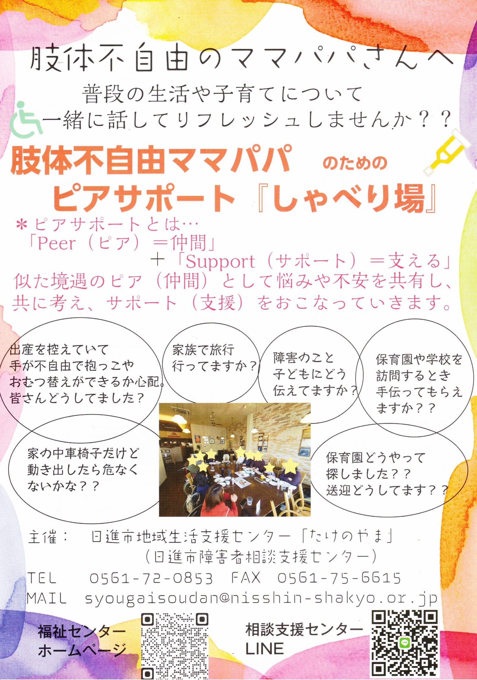 肢体不自由ママパパのためのピアサポート 『しゃべり場』