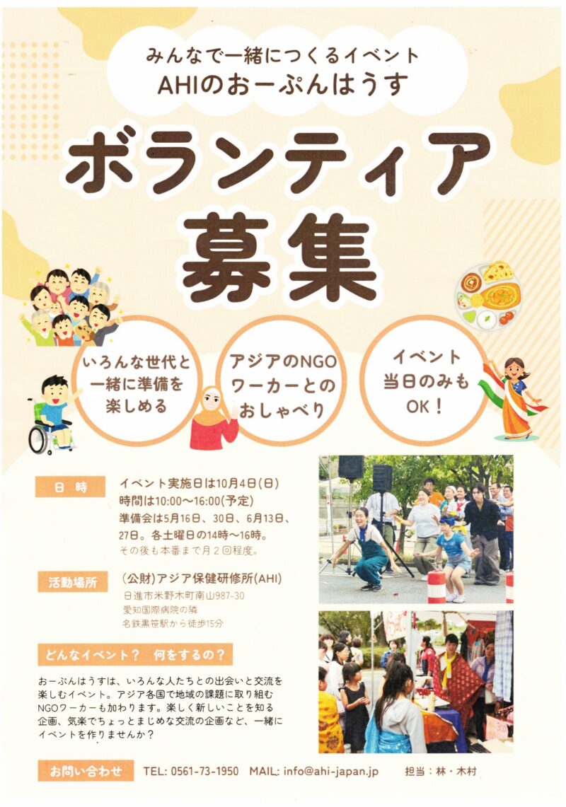 AHIのおーぷんはうす  ボランティア募集