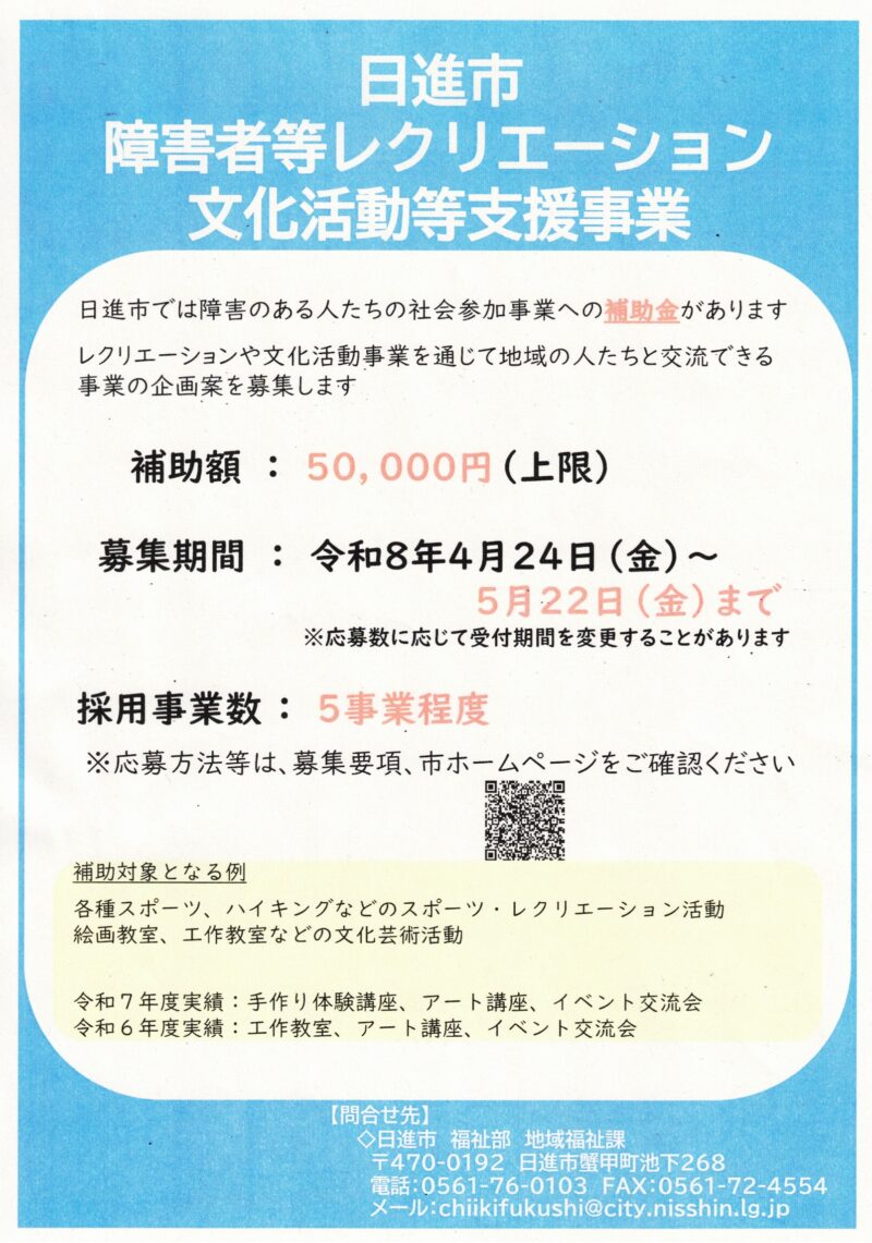 日進市  障害者等レクリエーション  文化活動等支援事業