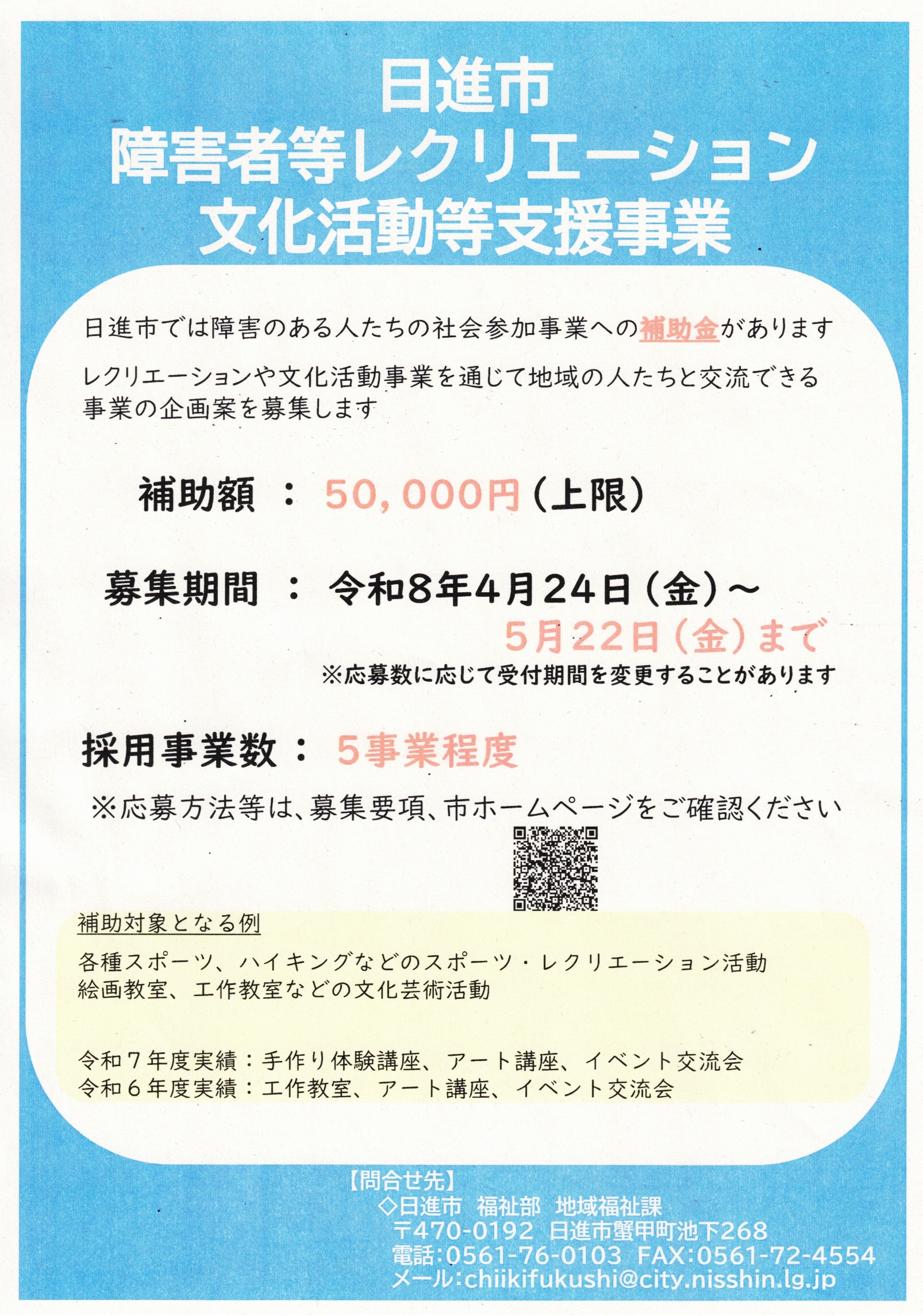 日進市  障害者等レクリエーション  文化活動等支援事業