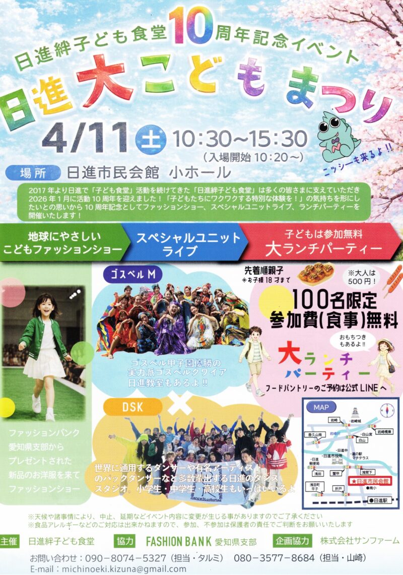 日進絆子ども食堂10 周年記念イベント　日進大こどもまつり