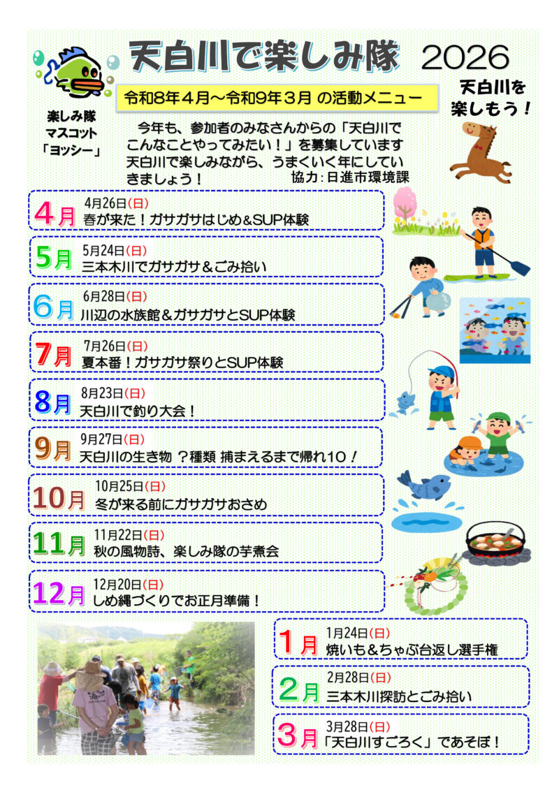 天白川で楽しみ隊2026 令和8年4月~令和9年3月の活動メニュー
