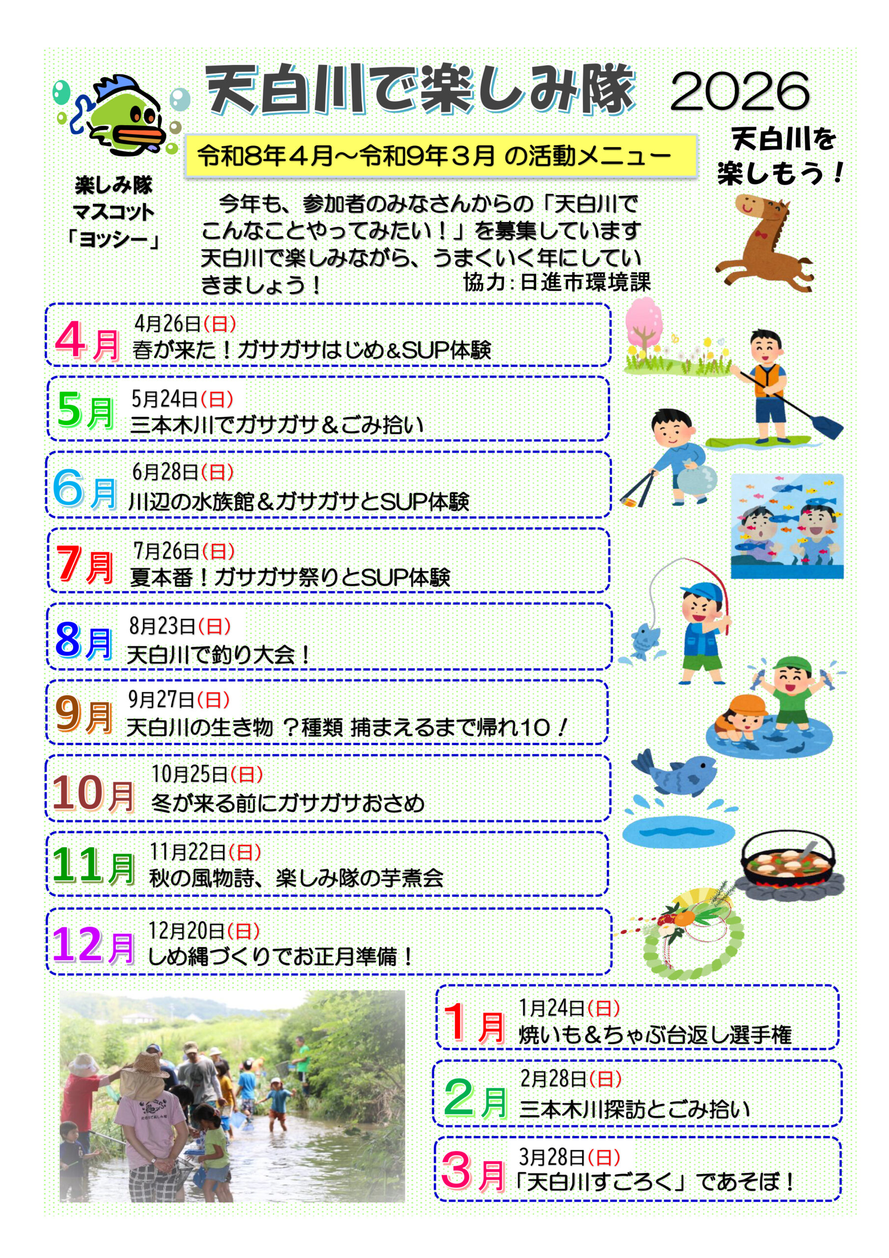 天白川で楽しみ隊2026　令和8年4月～令和9年3月の活動メニュー