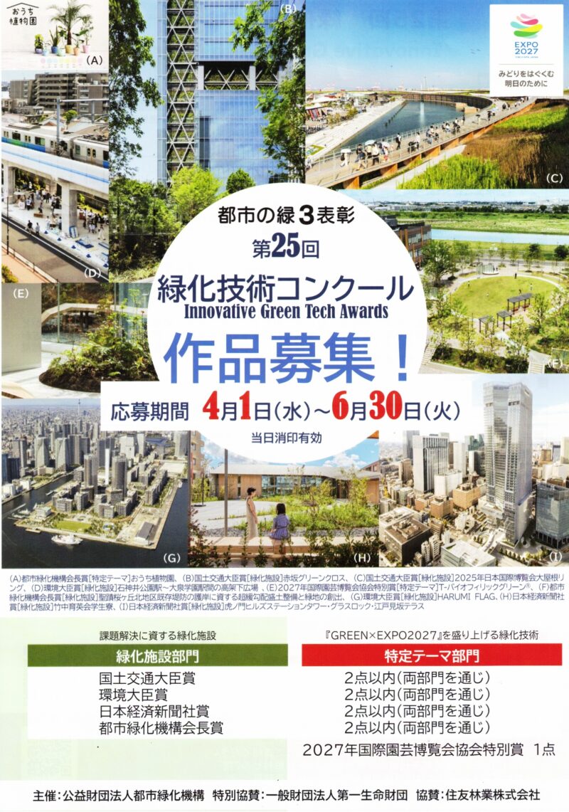 都市の緑３表彰　第25回 緑化技術コンクール　作品募集！
