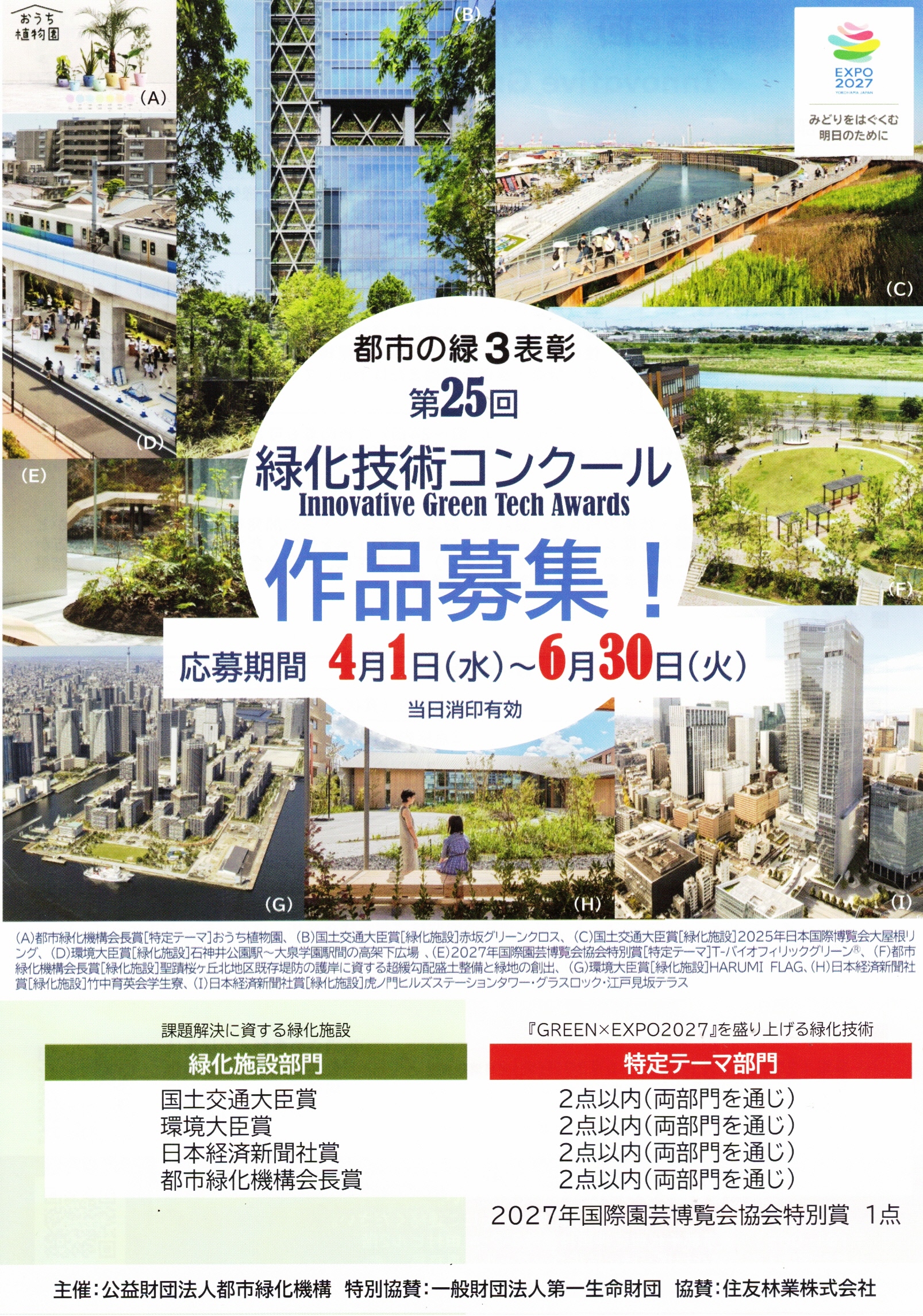 都市の緑３表彰　第25回 緑化技術コンクール　作品募集！