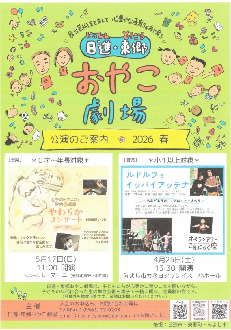 日進・東郷おやこ劇場　公演のご案内 2026 春