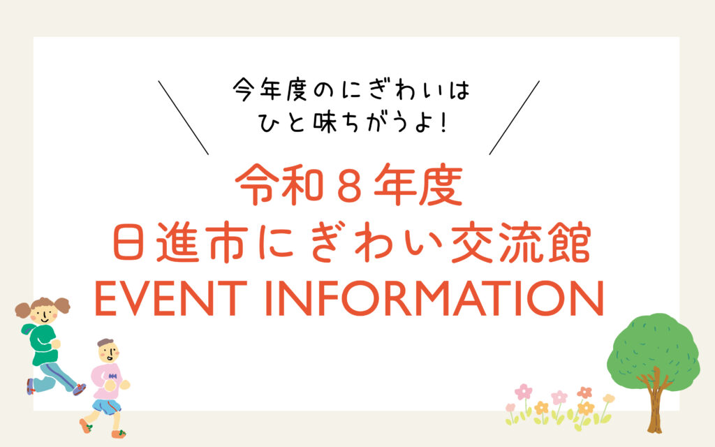 令和８年度　ENENT INFORMATION