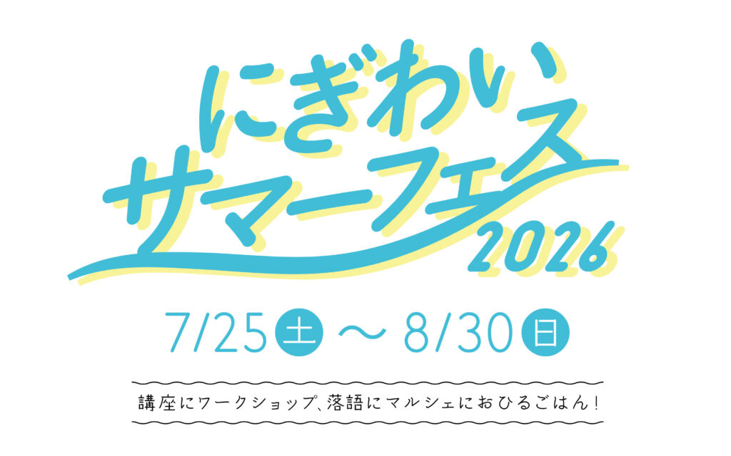 にぎわいサマーフェス2026