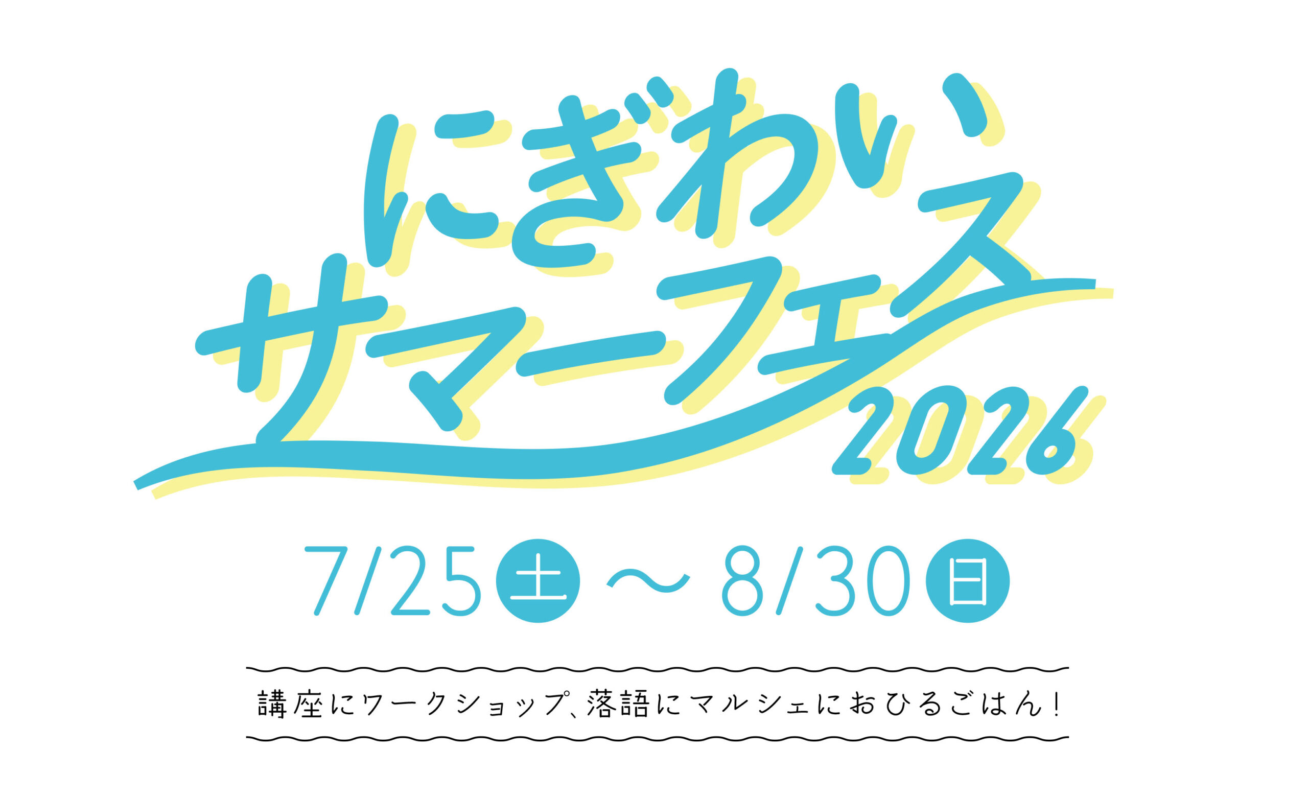 にぎわいサマーフェス2026