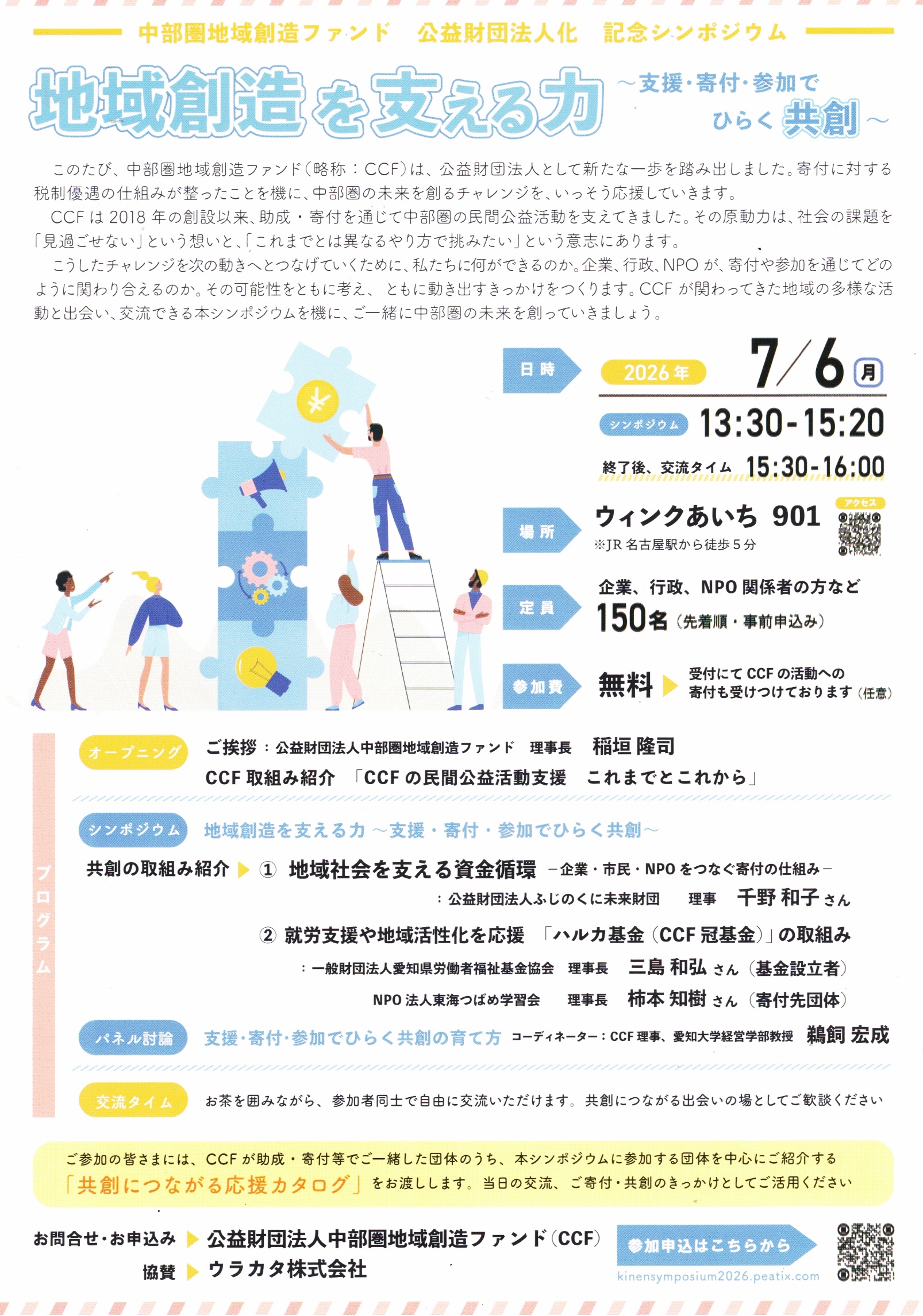地域創造を支える力~支援・寄付・参加でひらく 共創~