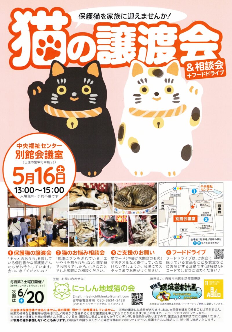 猫の譲渡会&相談会+フードドライブ