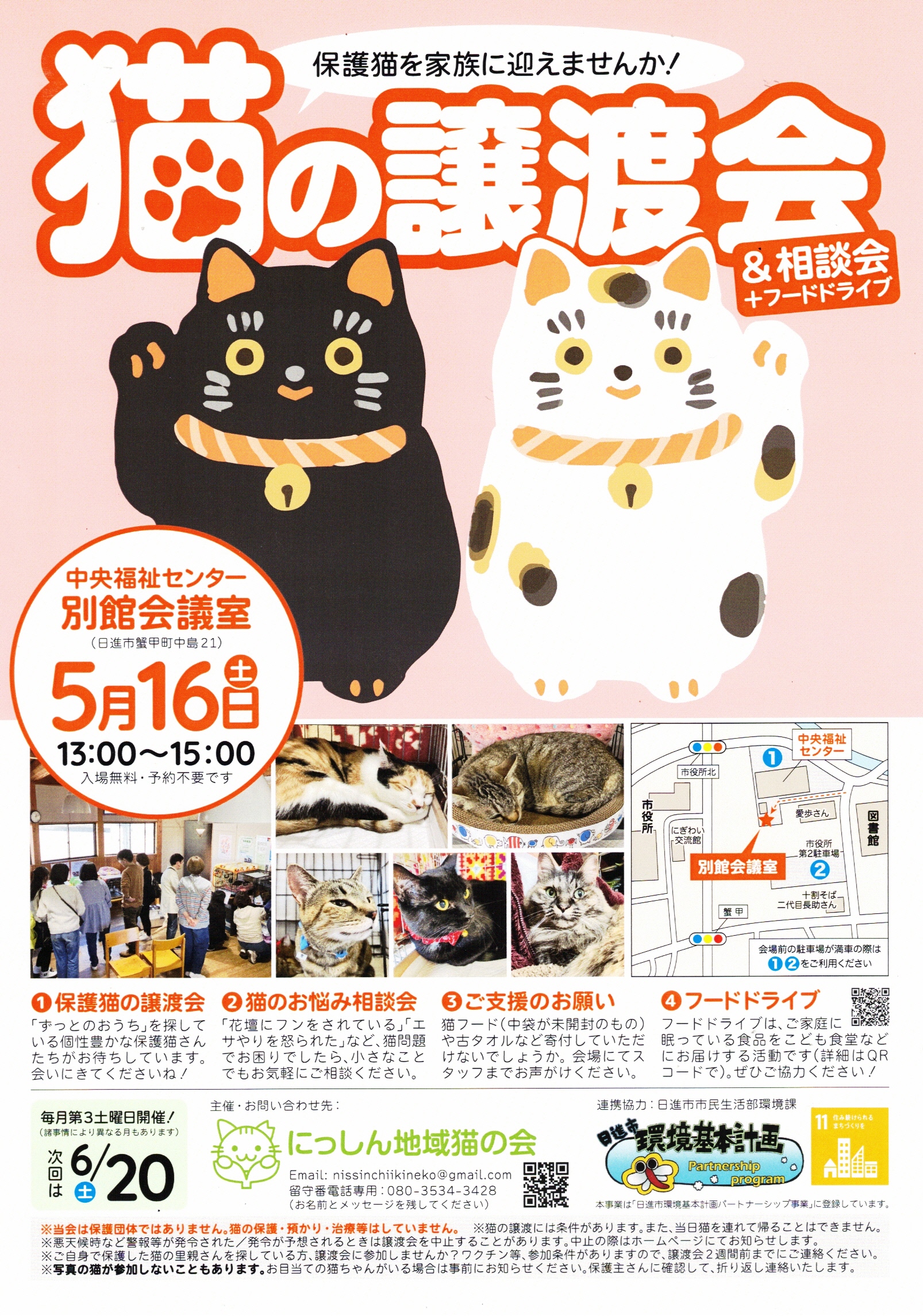 猫の譲渡会&相談会+フードドライブ