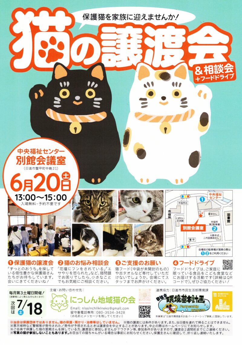 猫の譲渡会&相談会+フードドライブ