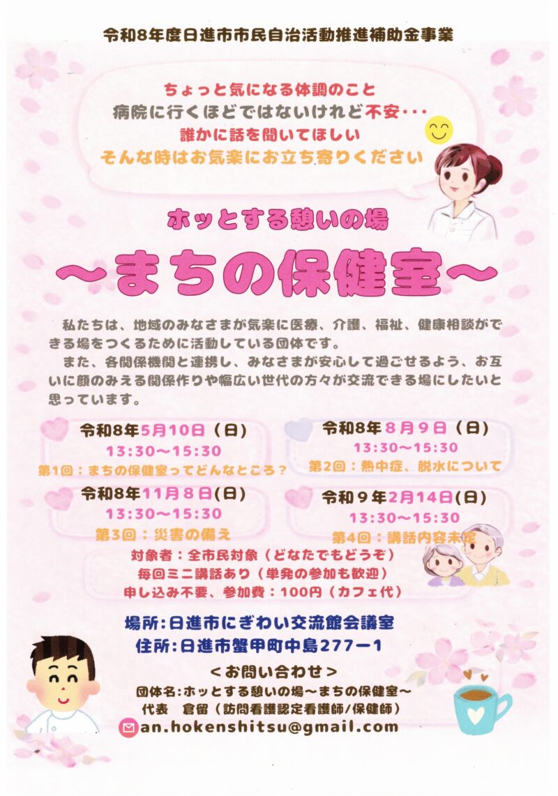 ホッとする憩いの場  〜まちの保健室~