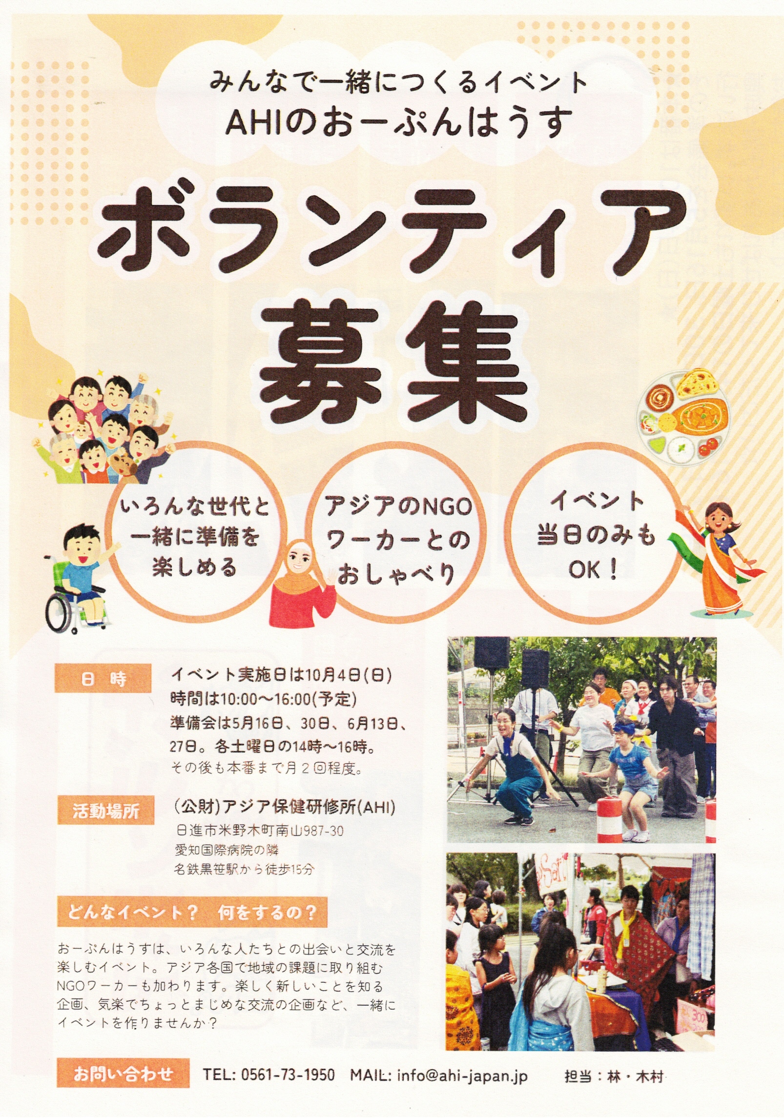みんなで一緒につくるイベント AHIのおーぷんはうす  ボランティア募集