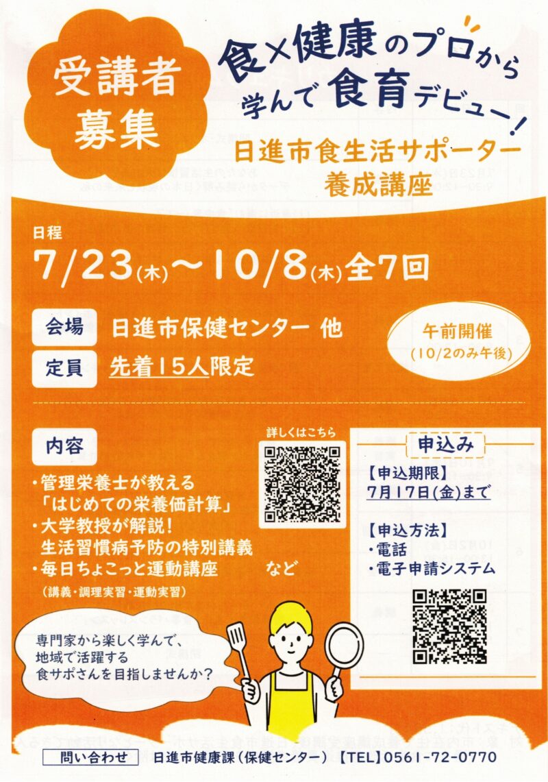 日進市食生活サポーター 養成講座 受講者募集