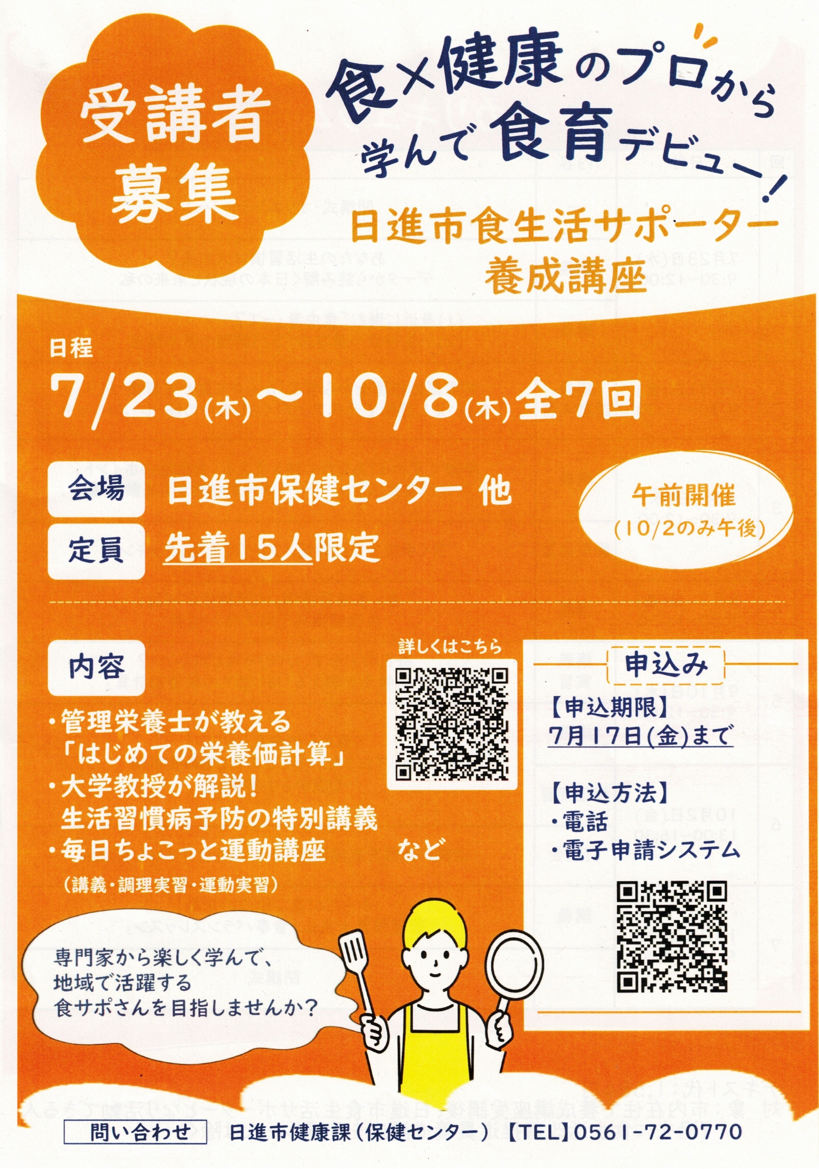 日進市食生活サポーター 養成講座　受講者募集