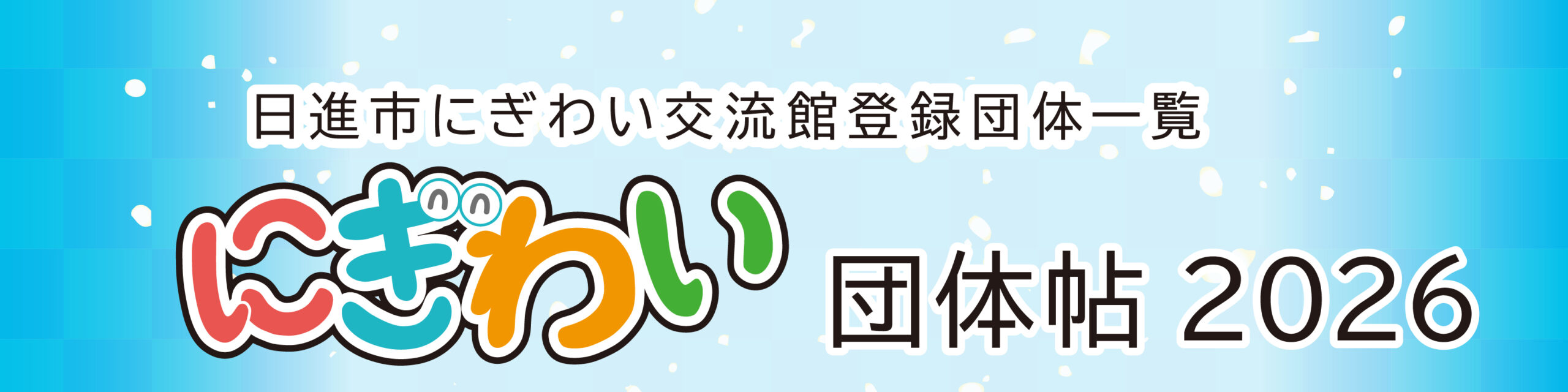 にぎわい団体帖2026（PDFファイルが開きます）